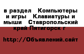  в раздел : Компьютеры и игры » Клавиатуры и мыши . Ставропольский край,Пятигорск г.